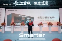 <b>端智能科技家居品牌Smarter舒漫德全球首店正在宜</b>